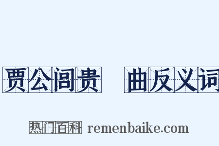 贾公闾贵壻曲反义词是什么意思的图片